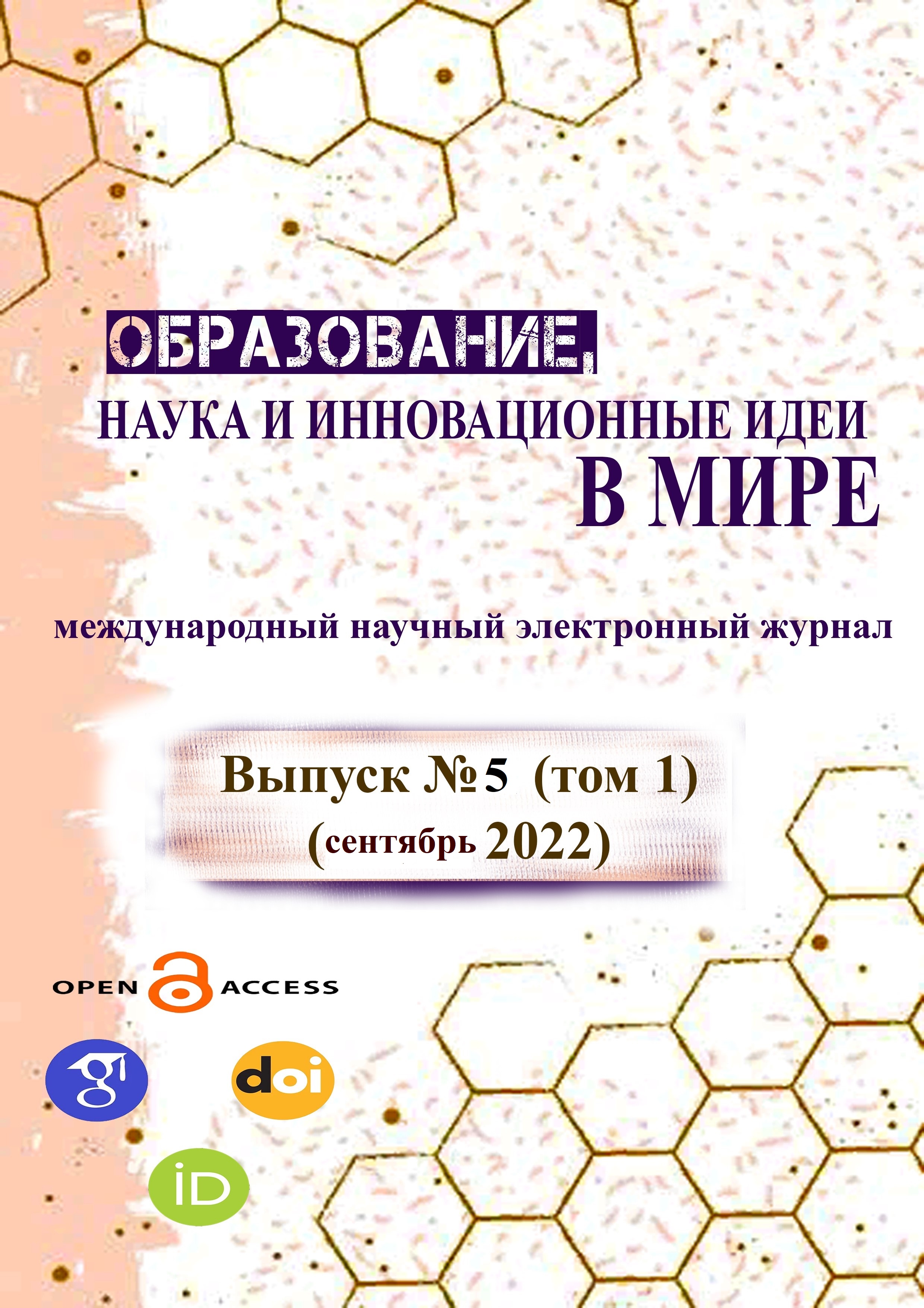 ОБРАЗОВАНИЕ НАУКА И ИННОВАЦИОННЫЕ ИДЕИ В МИРЕ|№ 5. 1-том