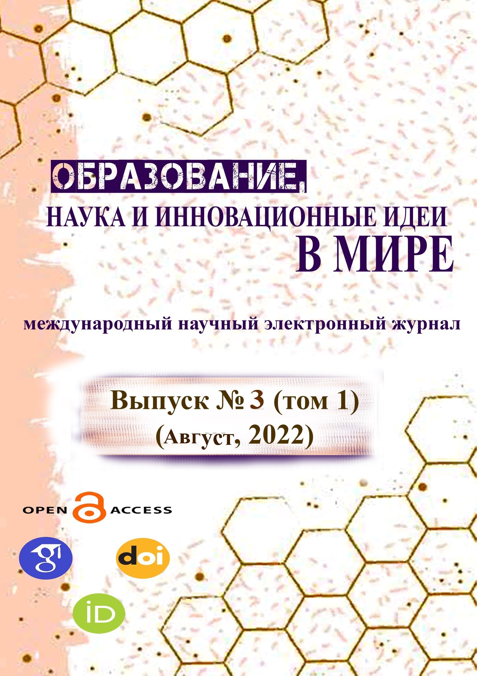 ОБРАЗОВАНИЕ НАУКА И ИННОВАЦИОННЫЕ ИДЕИ В МИРЕ|№ 3. 1-том