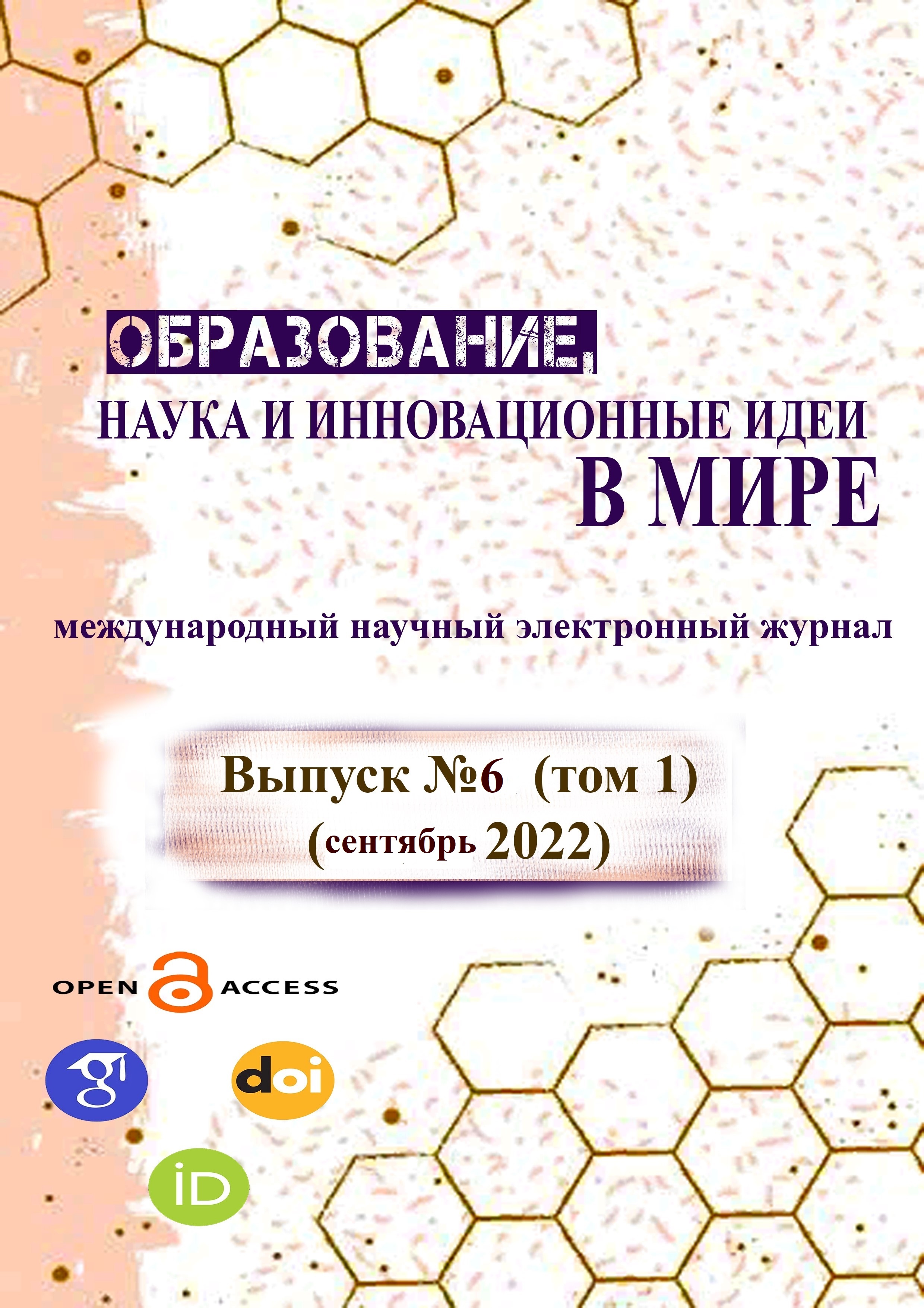 ОБРАЗОВАНИЕ НАУКА И ИННОВАЦИОННЫЕ ИДЕИ В МИРЕ|№ 6. 1-том