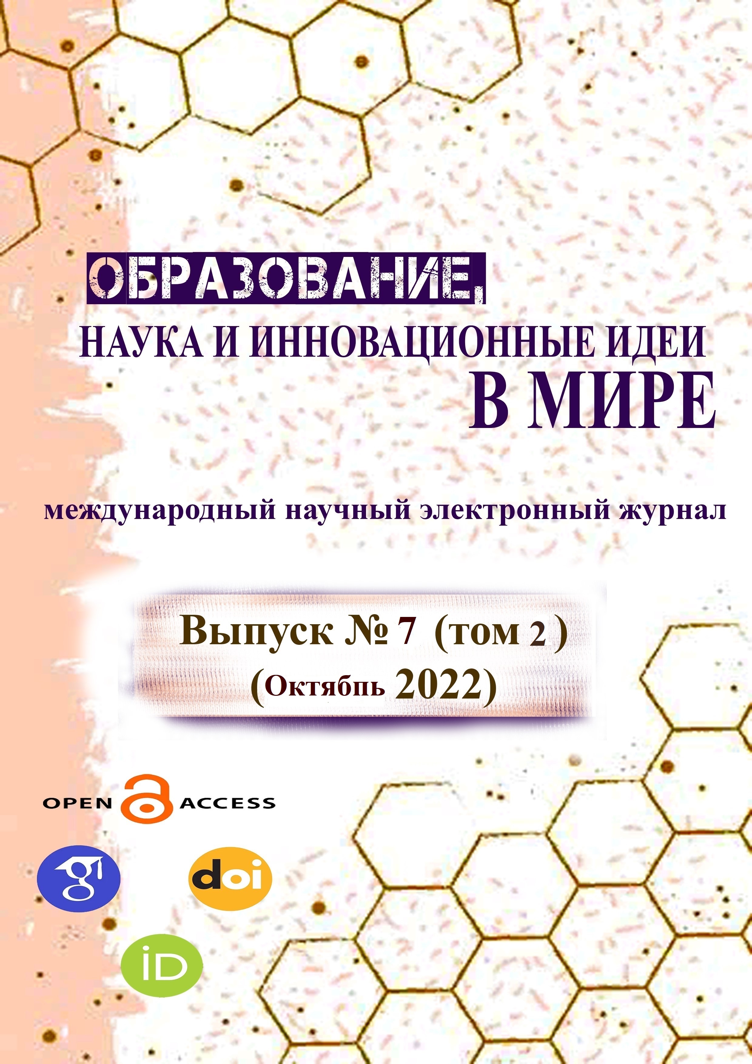 ОБРАЗОВАНИЕ  НАУКА И  ИННОВАЦИОННЫЕ  ИДЕИ В МИРЕ международный научный электронный журнал ЧАСТЬ 7 ТОМ 2 ОКТЯБРЬ 2022 год