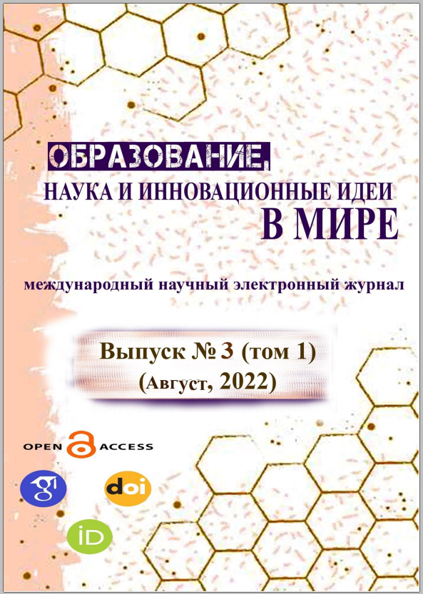 					View Vol. 3 No. 1 (2022): ОБРАЗОВАНИЕ НАУКА И ИННОВАЦИОННЫЕ ИДЕИ В МИРЕ|№ 3.
				