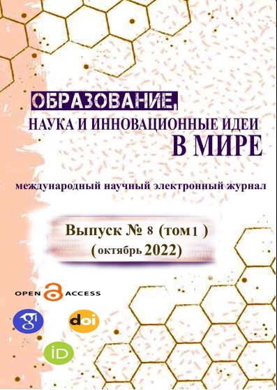 					View Vol. 8 No. 1 (2022): ОБРАЗОВАНИЕ НАУКА И ИННОВАЦИОННЫЕ ИДЕИ В МИРЕ
				