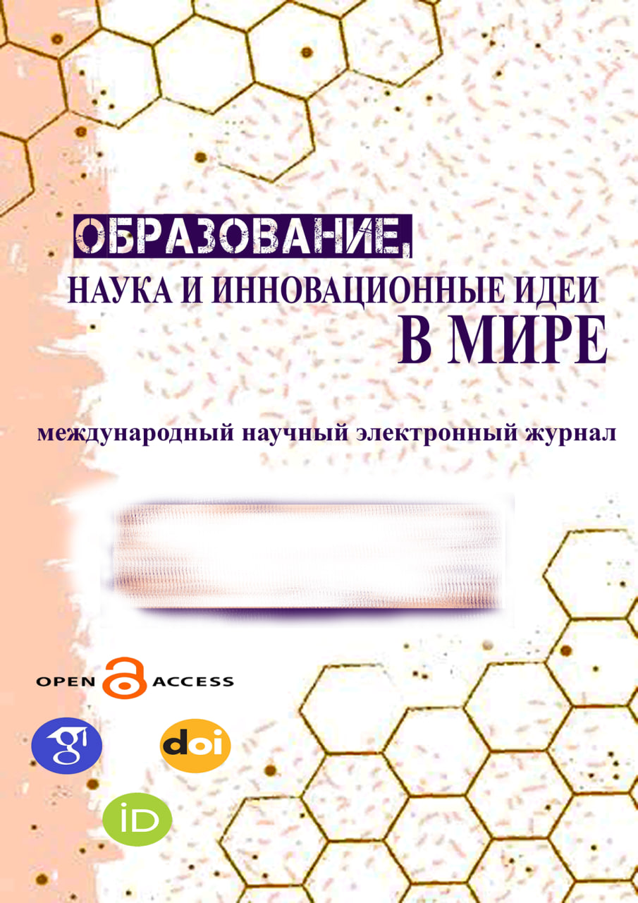 					View Vol. 51 No. 2 (2024): ОБРАЗОВАНИЕ НАУКА И ИННОВАЦИОННЫЕ ИДЕИ В МИРЕ | Выпуск журнала № 51 | Часть-2
				